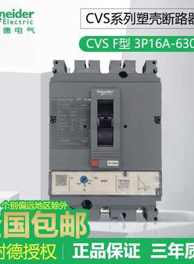 原装施耐德塑壳断路器CVS160F-3P 63A100/250/400/630A总空开