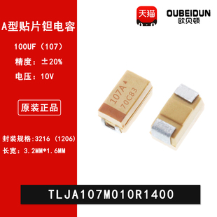 3216 TLJA107M010R1400 A型10V 20% 107A 100UF 1206贴片钽电容