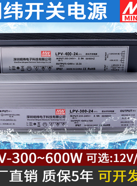 深圳明伟防水LPV-300W350W400W500W600-12V24V直流变压器开关电源