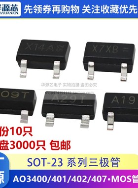 AO3400/3401/AO3402芯片P沟道MOS管丝印A09T/A19T/A29T贴片SOT-23