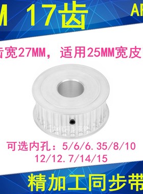 5M17齿同步轮齿宽27两面平AF内孔5 6 8 10 12 12.7 14 15同步带轮