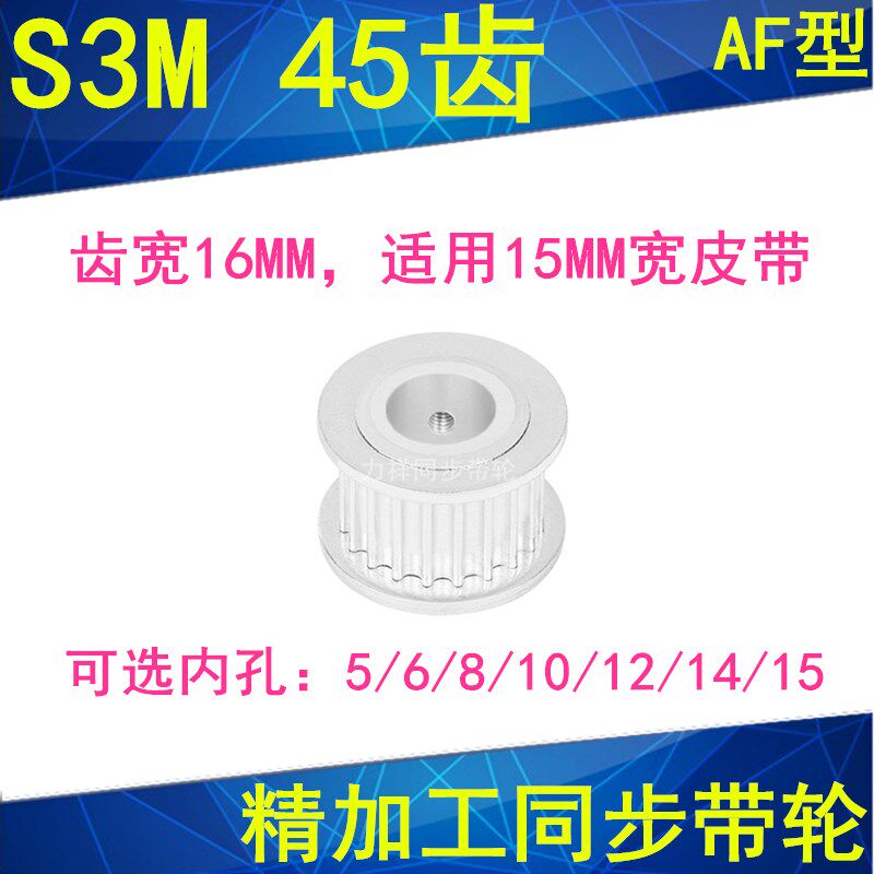 现货S3M45齿同步轮齿宽16两面平AF型内孔5 6 8 10 121415同步带轮