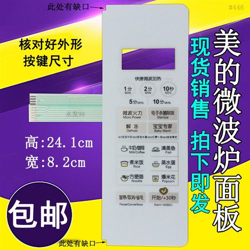 美的EM720KG2-PW EM720KG1-PW微波炉面板控制开关薄膜按键触摸贴