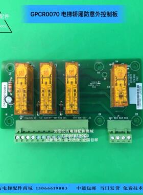 GPCR0070D001博林特电梯轿厢防意外控制板 /MCTC-SCB-D继电器板