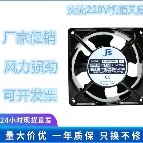 原装FS散热风扇风机 FS-12038H2BL/SL H 12厘米220V 0.14A 23/21W