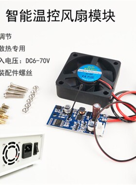 散热风扇 智能温控模块 机箱散热专用 三挡调节 输入电压6-70VDC