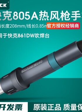 QUICK快克861DW/856AE手柄热风枪拆焊台发热芯805A手柄组件配件