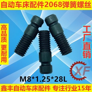 自动车床配件2068弹簧螺丝名阳奇峰洽群山铪力存昌勇