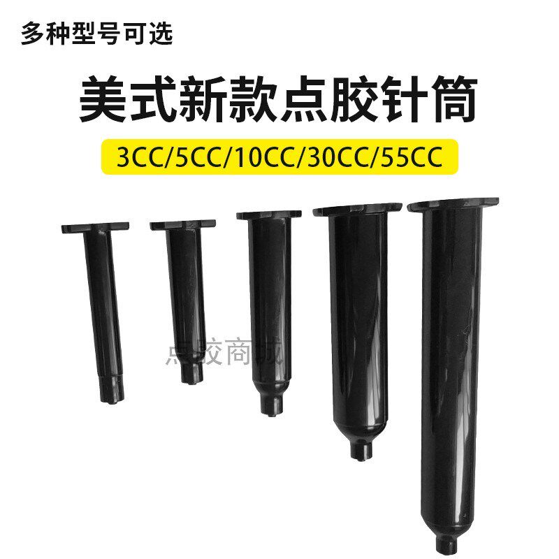 美式加厚新款针筒点胶机针管胶筒针管 黑色点胶针筒 5 10 30 55CC