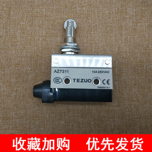 7311 滚轴塞柱10A250V特佐银触点 行程限位开关 特佐TEZUO