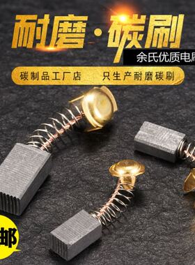 电动工具碳刷大全角磨机云石机手电钻电锤切割机通用弹簧电刷配件