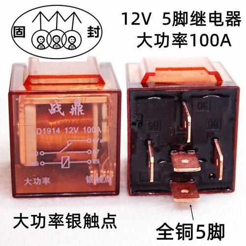 汽车通用继电器12V/24V/100A大电流防水4脚5脚改装四插五插继电器