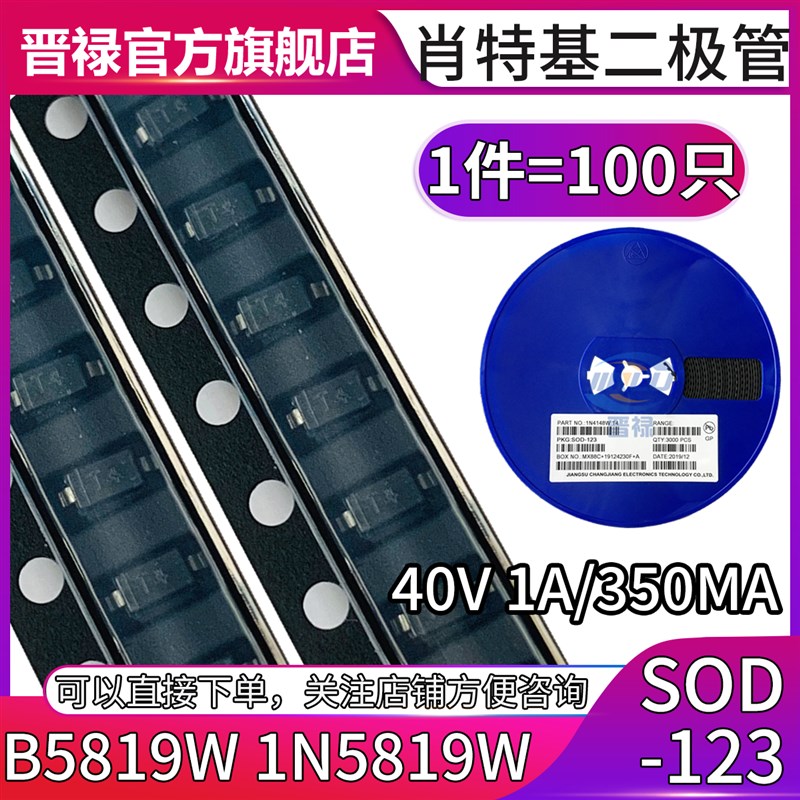 B5819W贴片二极管1N5819W 封装SOD-123 SL S4 1206 40V1A/350MA