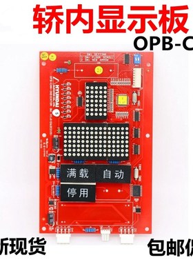 适用于上海现代电梯轿内显示板OPB-CAN-INDICATOR BdV1.0 262C215