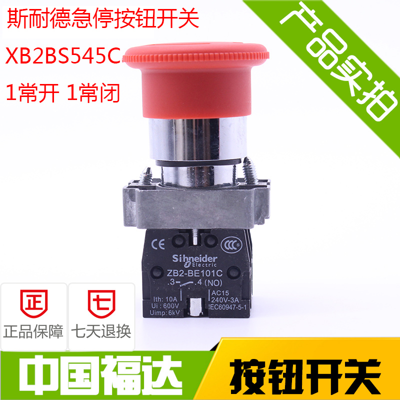 斯耐特XB2BS545C蘑菇头紧急停止急停按钮开关 1常开1常闭 22mm