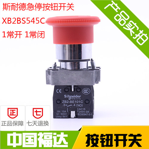 斯耐特XB2BS545C蘑菇头紧急停止急停按钮开关 1常开1常闭 22mm