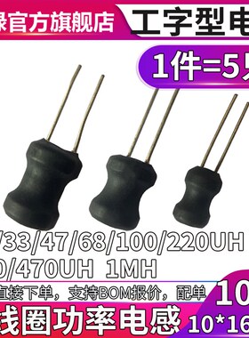 1016工字电感 22uh 33uh 47 68 100 150 220 330 UH 470 1MH 绕线