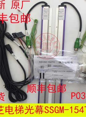 东芝CV625光幕/SSGM-154TC/P033/SSGM-134TC/P233/东芝电梯光幕