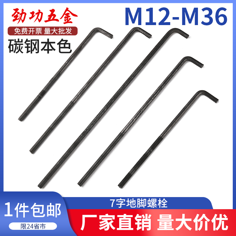 JG7字形地脚螺栓L型地角螺丝七字预埋件M12M14M16M18M20M24M27M30