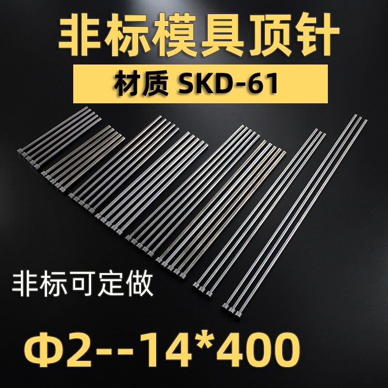 注塑机顶杆顶针耐热模具顶针氮化进口SKD61加长顶针2.0-14*400