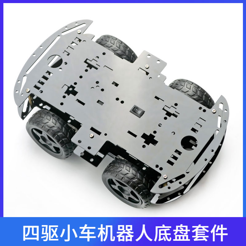 智能小车套件4WD四驱驱动黑色亚克力单片机编程机器人底盘套件DIY