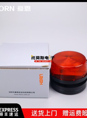 原装正品豪恩 HC-05 警灯防盗报警主机配件 12V红色报警频闪灯