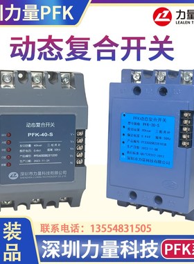 深圳力量动态复合开关PFK-15-S/PFK-20-S/PFK-30-S/PFK-40-S/PFK-