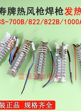 长寿塑料焊枪CS-700B/822/822B/1000A热风筒发热芯1600/2000W加热
