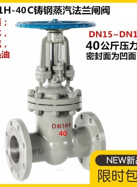 铸钢法兰闸阀Z41H-40C高温蒸汽导热油锅炉碳钢明杆闸阀门DN50 80