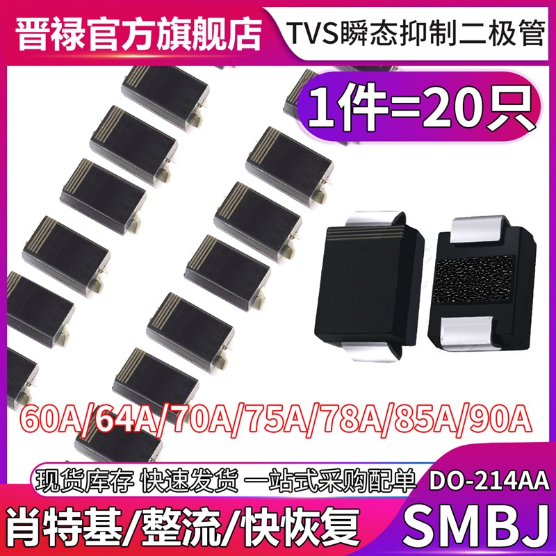 SMBJ60A 64A CA 70A 75A 78A 85A 90 CA 单双向TVS二极管瞬变抑制