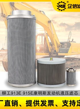 柳工913 915E康明斯发动机液压回油吸油进油先导滤芯挖机保养配件