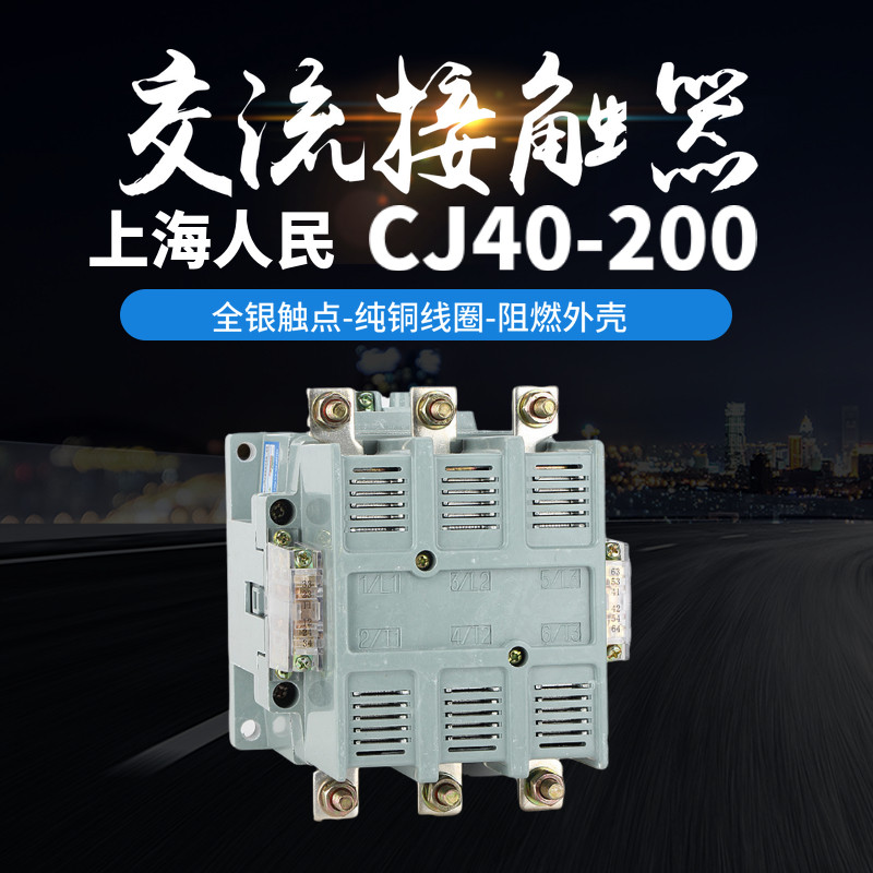 上海人民交流接触器CJ40(CK1)-160A200A银点纯铜线圈380v220v110v
