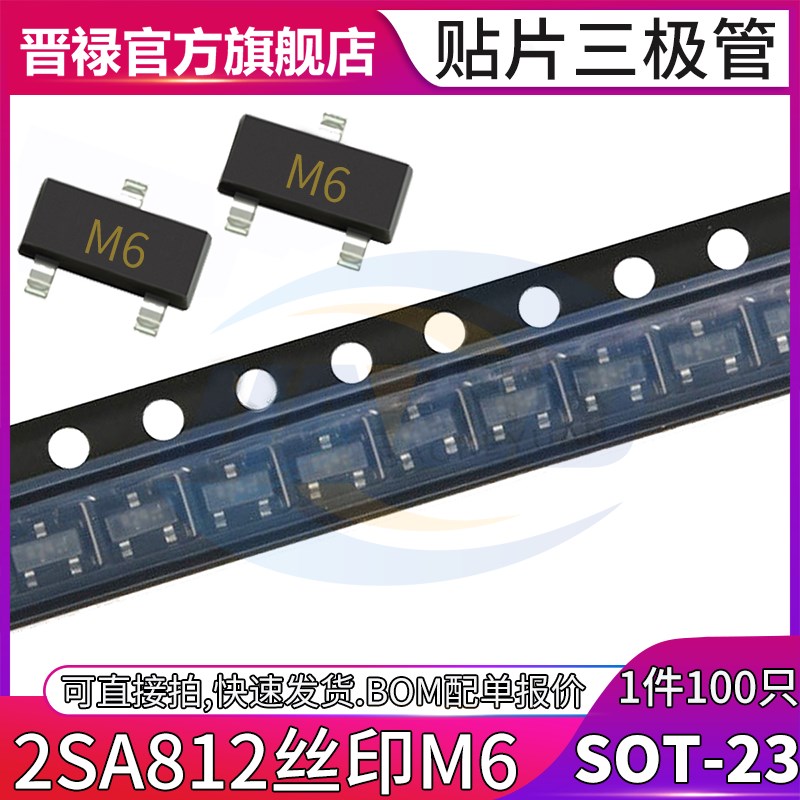 100个 2SA812贴片三极管 丝印M6 0.1A/50V PNP型晶体管封装SOT-23