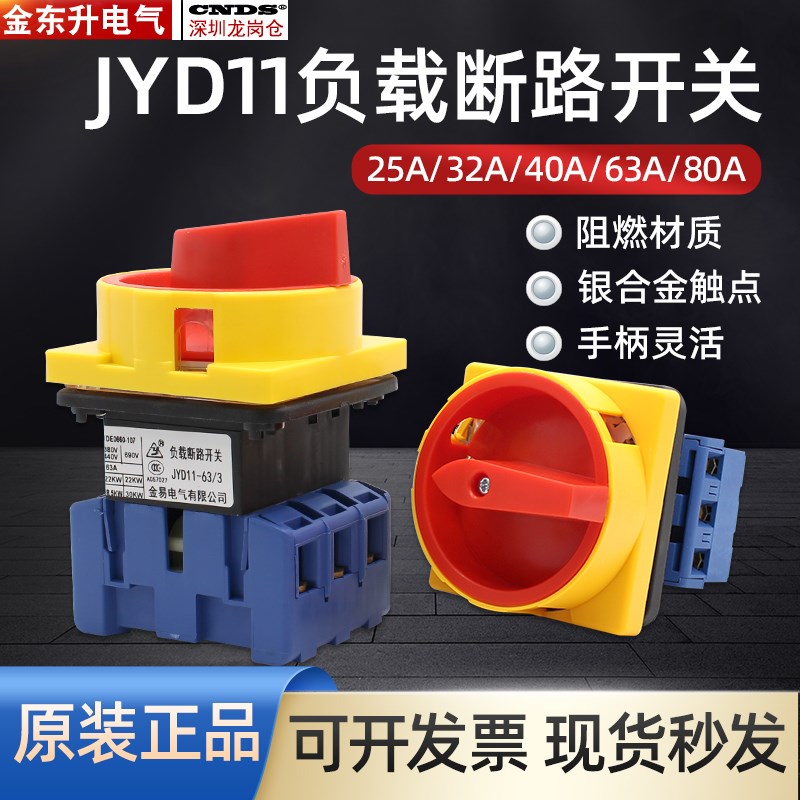 负载断路器 转换开关 JYD11-25A 32A 40A 63A 组合开关