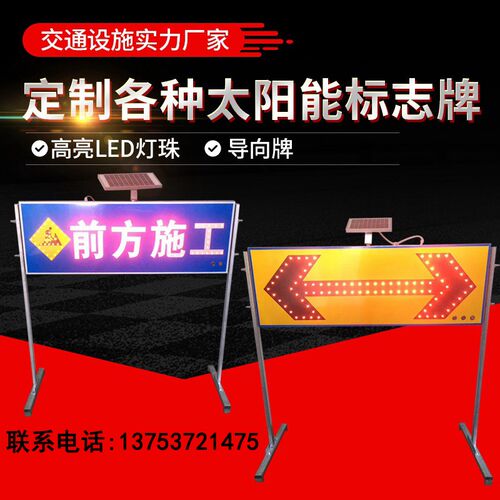 太阳能导向牌 前方施工指示牌交通安全标志LED电子牌箭头灯诱导牌