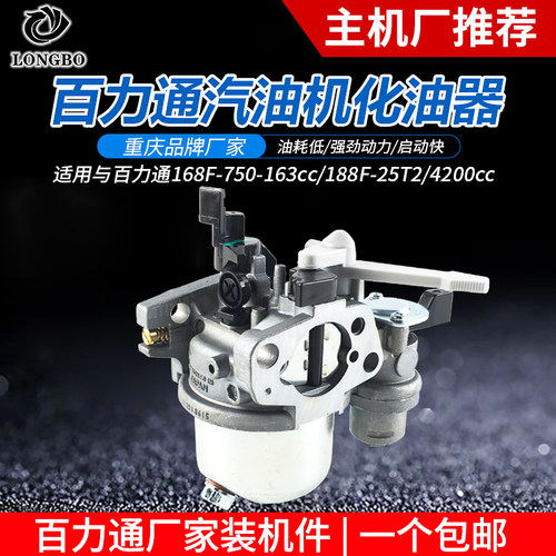 百力通汽油发电机168F163CC 25T2化油器抹光机配件750 188F化油器