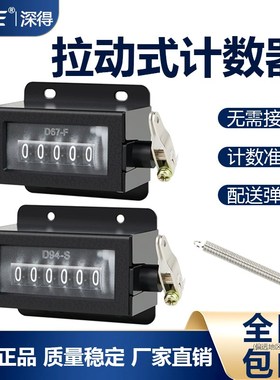 计数器D94-S机械计数器手动拉动式D67-F工业冲床计数器点数器6位
