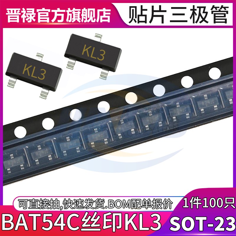 100个 贴片三极管 BAT54C SOT23 印字KL3 200MA 30V 肖特基二极管