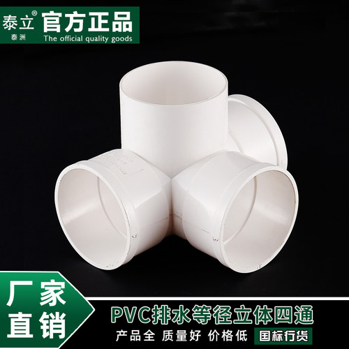 泰立PVC排水管管件配件 110 160等径直角立体四通下水管管件配件