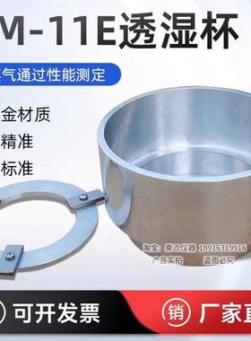 YM-11E透湿杯GB17146水蒸气透过性测试ASTM E96 GB/T30595密度杯