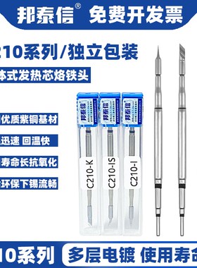 邦泰信C210烙铁头通用白光BK210速工T26焊台发热芯直尖头弯尖刀头