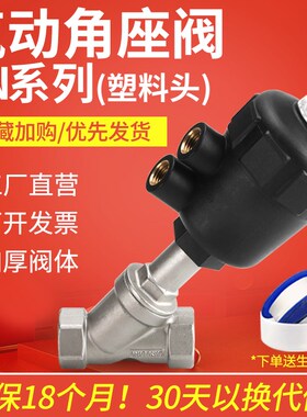 不锈钢304角座阀塑料头DN152025/32/40/50气控阀高温蒸汽阀