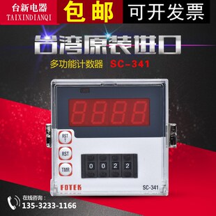 341数显拨码 台湾阳明FOTEK多功能计数器SC 数字计数器 正品 原装