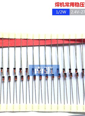 焊机常用稳压管1/2W 2.4V3V3/5V2/6V2/8V2/9V1/12V/24V二极管配件
