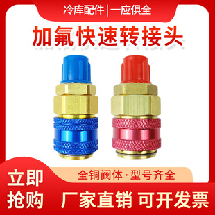 纯铜转换接头汽车雪种快速接头冷媒制冷空调R134A加氟利昂工具