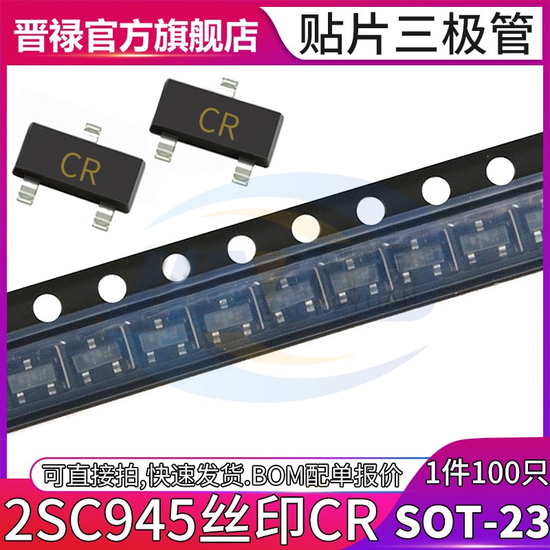 C945贴片三极管2SC945印字CR 0.15A/50V NPN信号晶体管封装SOT-23