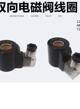 液压阀双向电磁换向阀线圈动力单元电磁阀线圈12V24V48V60V72V220