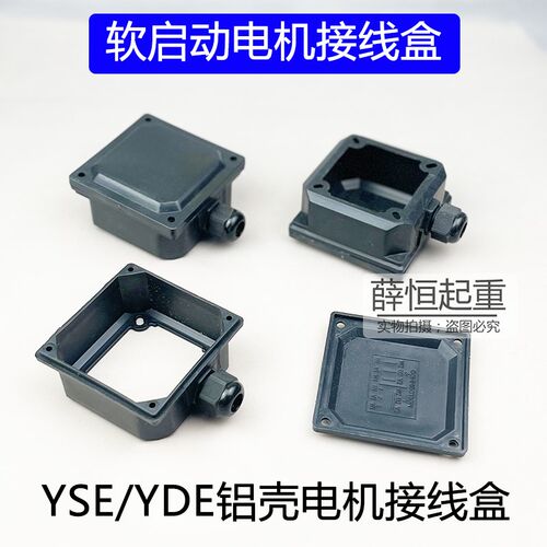 YSE/DE80/90行车软启动电机接线盒0.8/1.5kw铝壳电磁制动塑料线盒