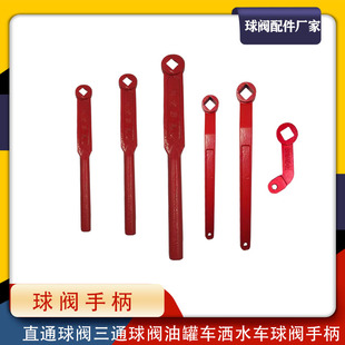 球阀手柄三通球阀扳手油罐车直通阀把手开关焊接铁法兰洒水车配件
