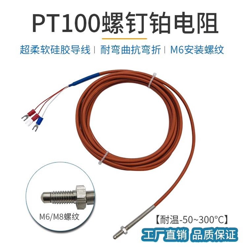 硅胶导线螺钉探头pt100/pt1000铂热电阻M6/M8螺纹温度传感器柔软